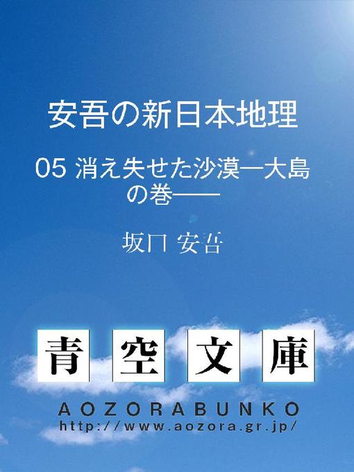 坂口安吾作の安吾の新日本地理 消え失せた沙漠——大島の巻——の作品詳細 - 貸出可能